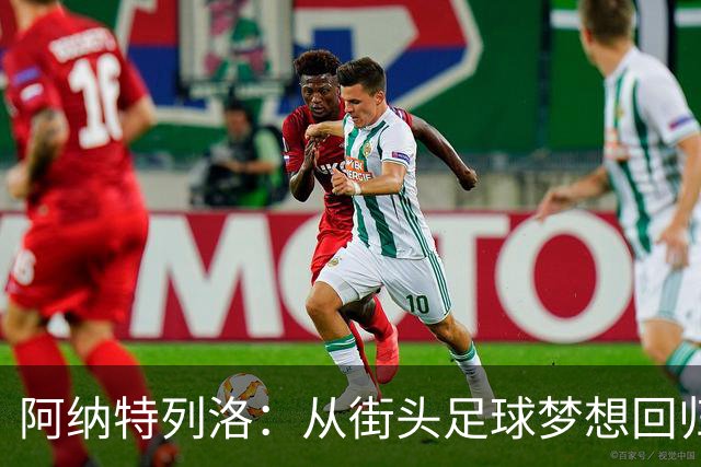 阿纳特列洛：从街头足球梦想回归那不勒斯，崇拜伊瓜因