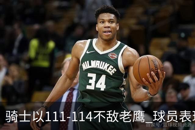 骑士以111-114不敌老鹰 球员表现分析